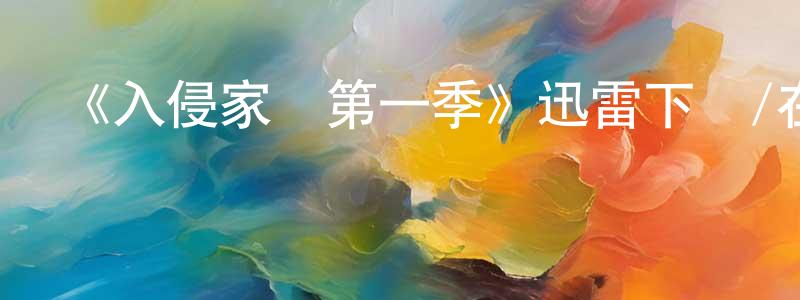 影視迷陳相春的個人博客,《入侵家園第一季》迅雷下載/在線觀看-魔幻科幻-美劇天堂